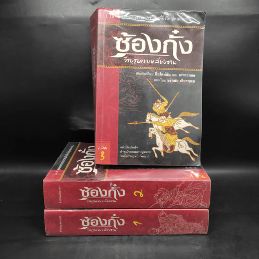 ซ้องกั๋ง วีรบุรุษเขาเหลียงซาน เล่ม 1-3 - ซื่อไหน่อัน, เล่ากวนจง รูปที่ 1