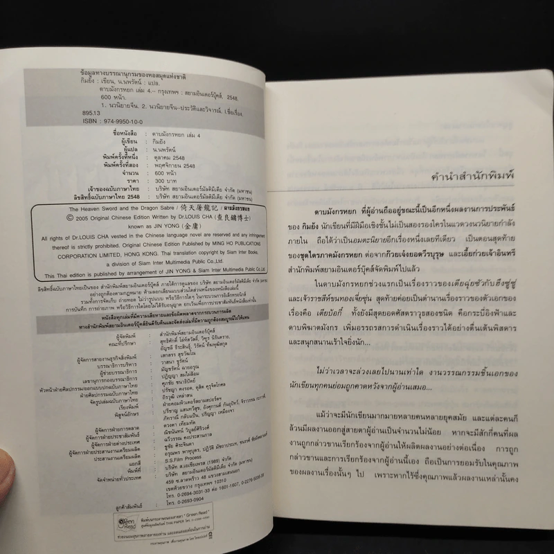 ดาบมังกรหยก 4 เล่มจบ - กิมย้ง, น.นพรัตน์ รูปที่ 5