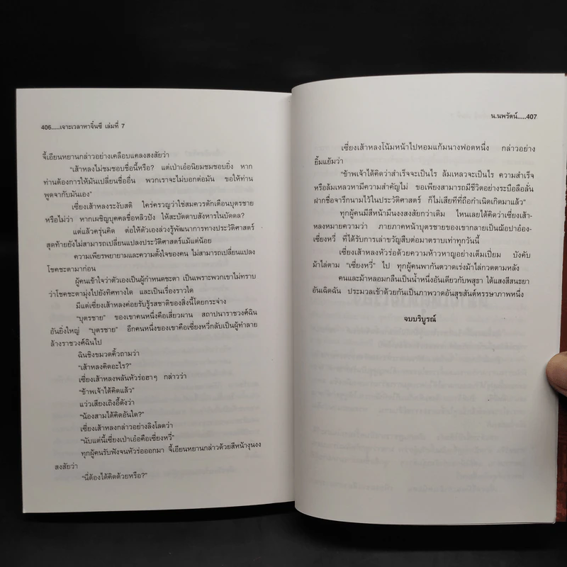 เจาะเวลาหาจิ๋นซี 7 เล่มจบ - หวงอี้, น.นพรัตน์ รูปที่ 7
