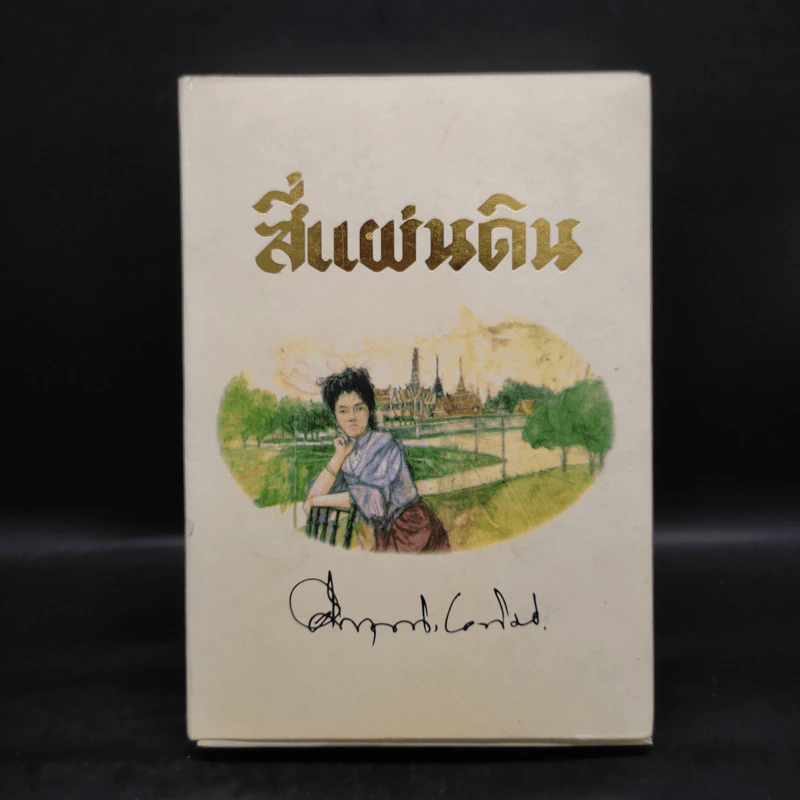 Boxset สี่แผ่นดิน 2 เล่มจบ - มรว.คึกฤทธิ์ ปราโมช รูปที่ 1
