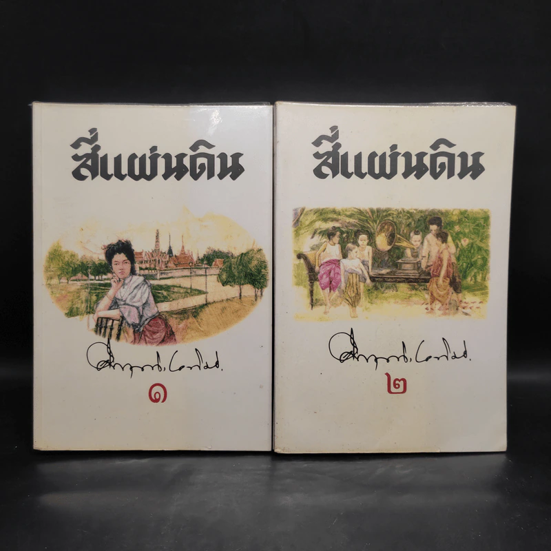 Boxset สี่แผ่นดิน 2 เล่มจบ - มรว.คึกฤทธิ์ ปราโมช รูปที่ 4