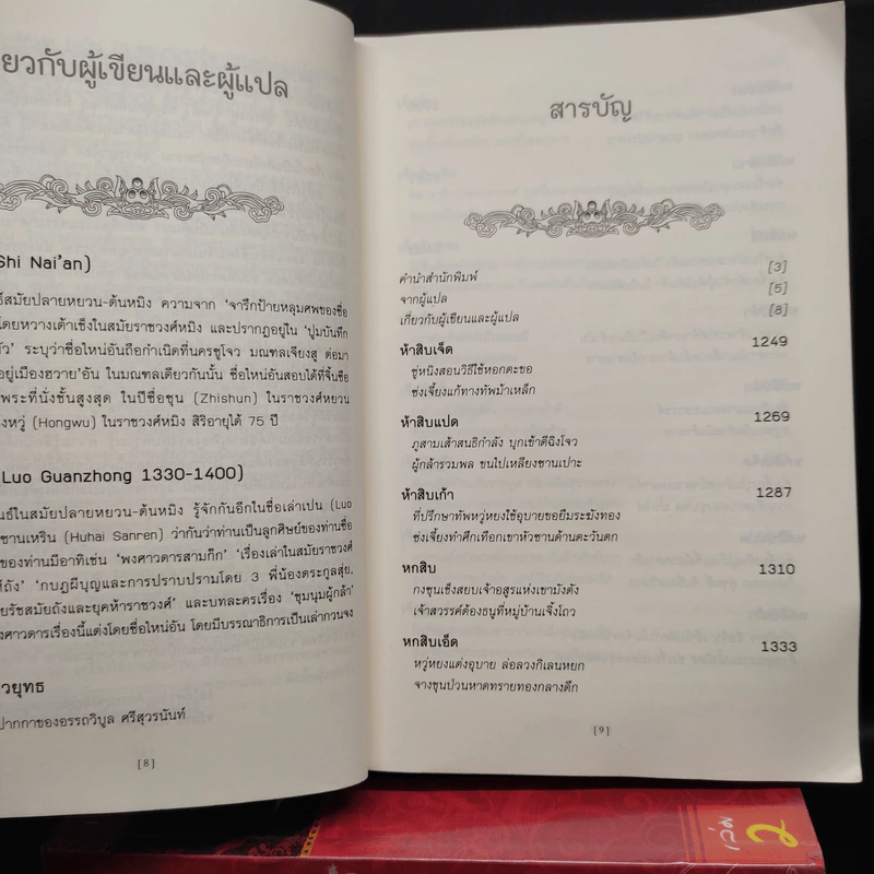 ซ้องกั๋ง วีรบุรุษเขาเหลียงซาน เล่ม 1-3 - ซื่อไหน่อัน, เล่ากวนจง รูปที่ 6