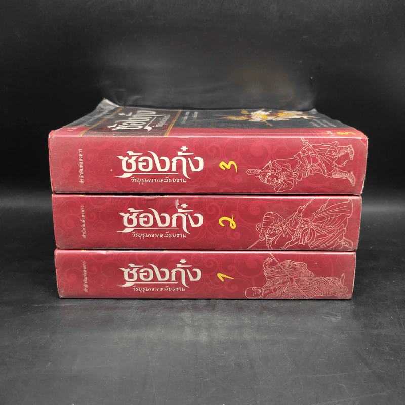 ซ้องกั๋ง วีรบุรุษเขาเหลียงซาน เล่ม 1-3 - ซื่อไหน่อัน, เล่ากวนจง รูปที่ 2
