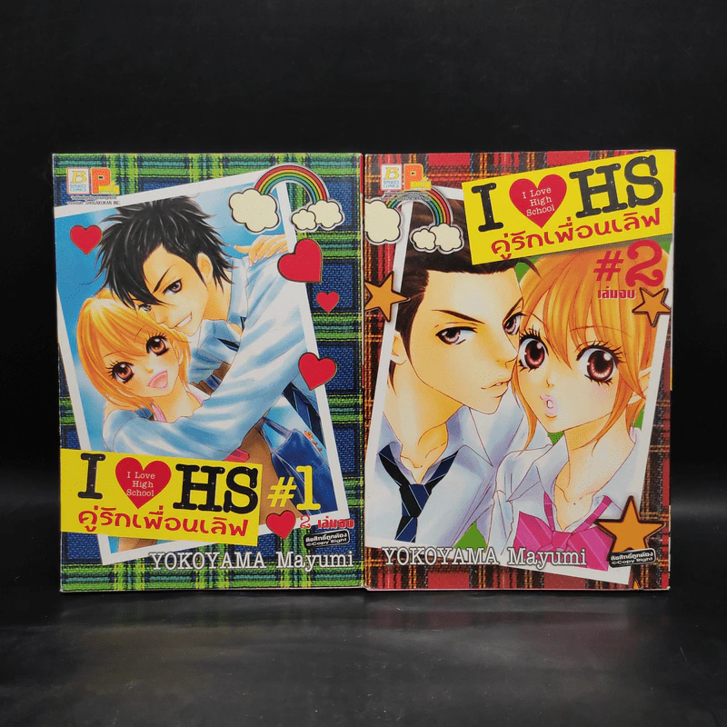 I Love High School คู่รักเพื่อนเลิฟ 2 เล่มจบ รูปที่ 1