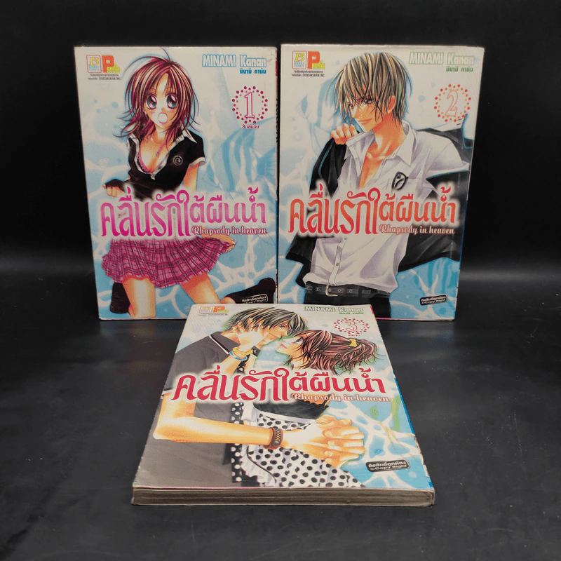 คลื่นรักใต้ผืนน้ำ 3 เล่มจบ - Minami Kanan รูปที่ 1