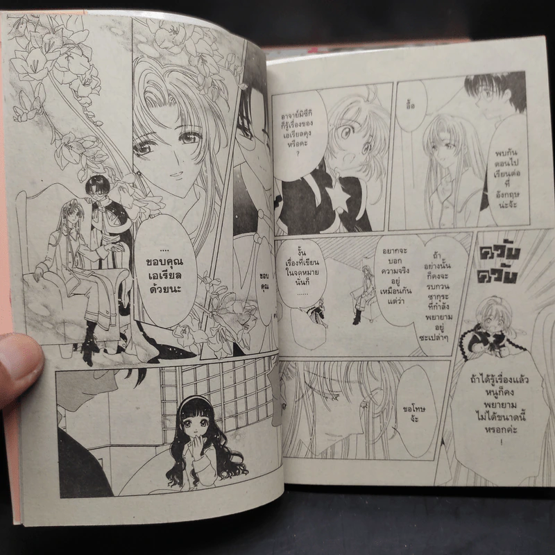 การ์ดแค็ปเตอร์ซากุระ 12 เล่มจบ - Clamp รูปที่ 7