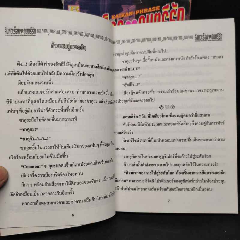 นิยาย จังหวะร็อคดนตรีรัก 4 เล่ม รูปที่ 6