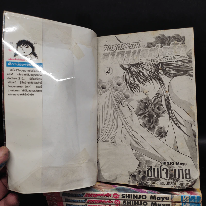 วิกฤตการณ์ซาตานแห่งรัก 4 เล่มจบ - Shinjo Mayu รูปที่ 5