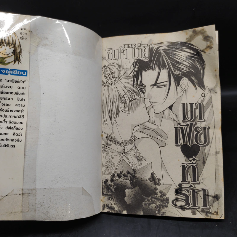 มาเฟียที่รัก 9 เล่มจบ - Shinjo Mayu รูปที่ 5