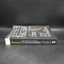 บาปลวงทวงหนี้เลือด A Prisoner of Birth - Jeffrey Archer รูปที่ 3