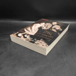 บ้านปรารถนารัก : La Casa De Los Espiritus - Isabel Allende รูปที่ 4