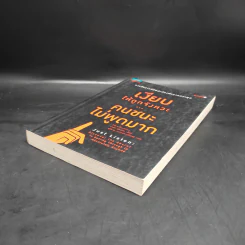 เงียบให้ถูกจังหวะ คนชนะไม่พูดมาก - Mark Goulston (มาร์ก กูลสตัน) รูปที่ 4
