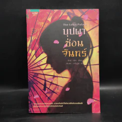 บุปผาซ่อนจันทร์ - จีนนี หลิน รูปที่ 1