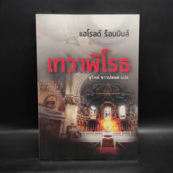 เทวาพิโรธ - แฮโรลด์ ร็อบบินส์, สุวิทย์ ปลอดขาว รูปที่ 1