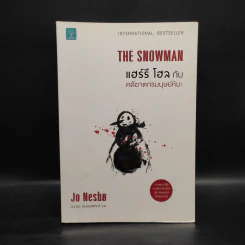 THE SNOWMAN แฮร์รี โฮล กับคดีฆาตกรรมมนุษย์หิมะ - Jo Nesbo (โย เนสเบอ) รูปที่ 1