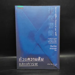 ด้วยความลับและเคารพ - มินะโตะ คานะเอะ (Kanae Minato) รูปที่ 1