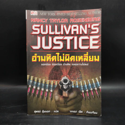 Sulliva's Justice อำมหิตไม่ผิดเหลี่ยม - Nancy Taylor Resenberg รูปที่ 1