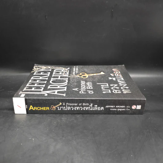 บาปลวงทวงหนี้เลือด A Prisoner of Birth - Jeffrey Archer รูปที่ 3