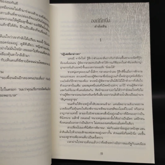 บาปลวงทวงหนี้เลือด A Prisoner of Birth - Jeffrey Archer รูปที่ 6