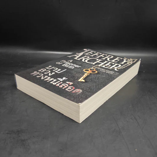 บาปลวงทวงหนี้เลือด A Prisoner of Birth - Jeffrey Archer รูปที่ 4