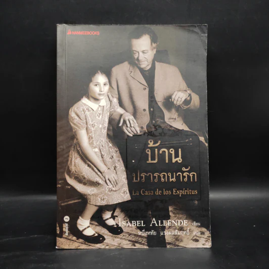 บ้านปรารถนารัก : La Casa De Los Espiritus - Isabel Allende รูปที่ 1