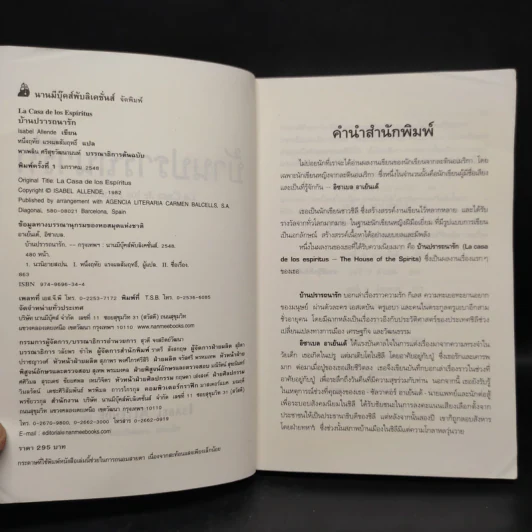 บ้านปรารถนารัก : La Casa De Los Espiritus - Isabel Allende รูปที่ 5