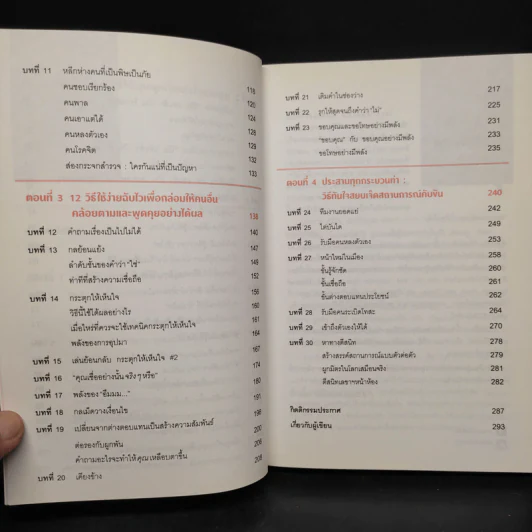 เงียบให้ถูกจังหวะ คนชนะไม่พูดมาก - Mark Goulston (มาร์ก กูลสตัน) รูปที่ 7