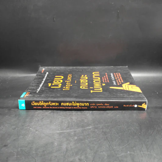 เงียบให้ถูกจังหวะ คนชนะไม่พูดมาก - Mark Goulston (มาร์ก กูลสตัน) รูปที่ 3