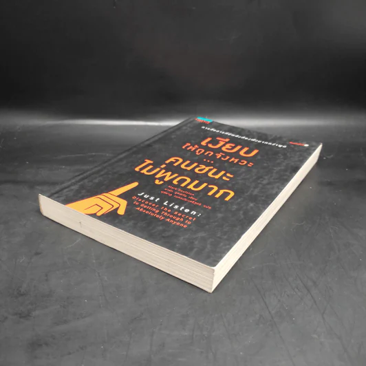 เงียบให้ถูกจังหวะ คนชนะไม่พูดมาก - Mark Goulston (มาร์ก กูลสตัน) รูปที่ 4