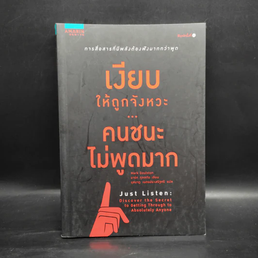 เงียบให้ถูกจังหวะ คนชนะไม่พูดมาก - Mark Goulston (มาร์ก กูลสตัน) รูปที่ 1