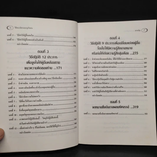 วิธีชนะมิตรและจูงใจคน - เดล คาร์เนกี รูปที่ 7