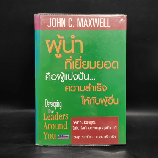 ผู้นำที่เยี่ยมยอดคือผู้แบ่งปัน...ความสำเร็จให้กับผู้อื่น - John C. Maxwell รูปที่ 1