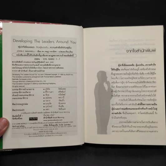 ผู้นำที่เยี่ยมยอดคือผู้แบ่งปัน...ความสำเร็จให้กับผู้อื่น - John C. Maxwell รูปที่ 5
