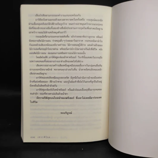 เทวาพิโรธ - แฮโรลด์ ร็อบบินส์, สุวิทย์ ปลอดขาว รูปที่ 7