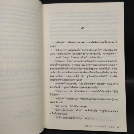 เทวาพิโรธ - แฮโรลด์ ร็อบบินส์, สุวิทย์ ปลอดขาว รูปที่ 6