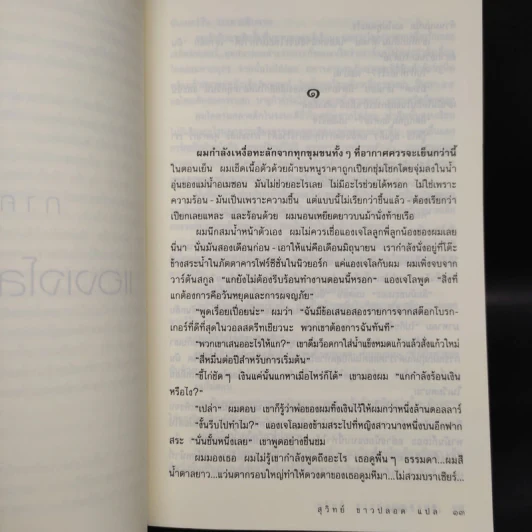 เขี้ยวสังคม - แฮโรลด์ ร็อบบินส์, สุวิทย์ ขาวปลอด รูปที่ 6