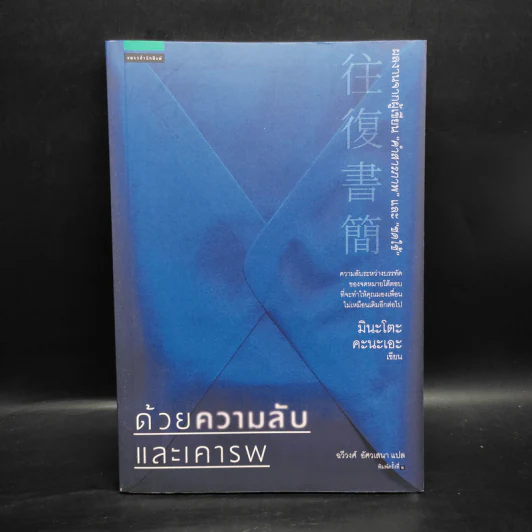 ด้วยความลับและเคารพ - มินะโตะ คานะเอะ (Kanae Minato) รูปที่ 1