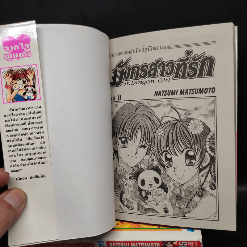 มังกรสาวที่รัก 8 เล่มจบ - Natsumi Matsumoto รูปที่ 5