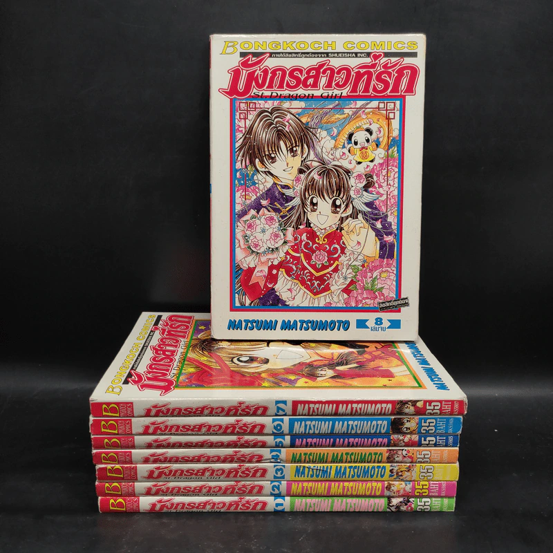 มังกรสาวที่รัก 8 เล่มจบ - Natsumi Matsumoto รูปที่ 1