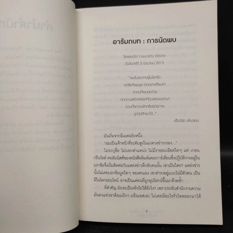The Snowden Files วีรบุรุษหรืออาชญากร - Luck Harding รูปที่ 6