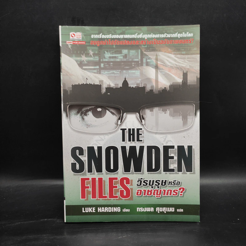 The Snowden Files วีรบุรุษหรืออาชญากร - Luck Harding รูปที่ 1