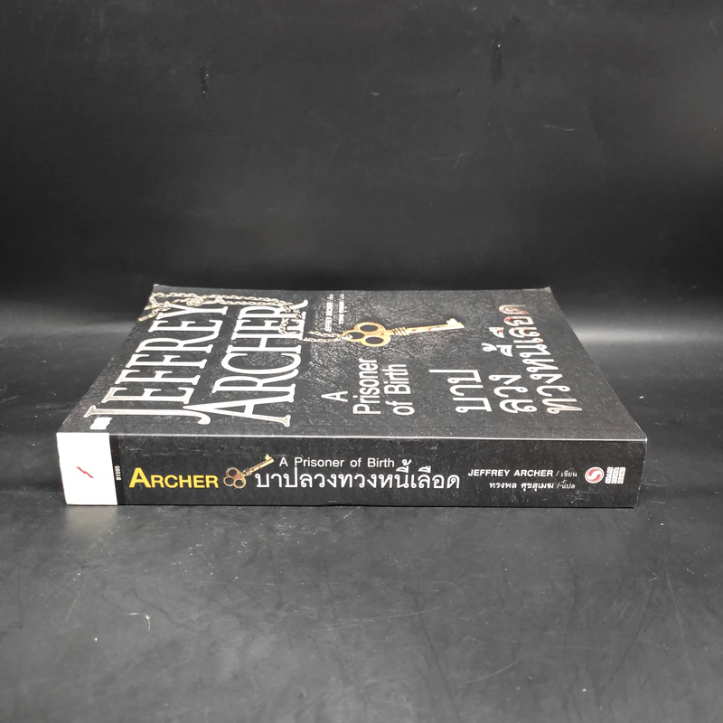 บาปลวงทวงหนี้เลือด A Prisoner of Birth - Jeffrey Archer รูปที่ 3