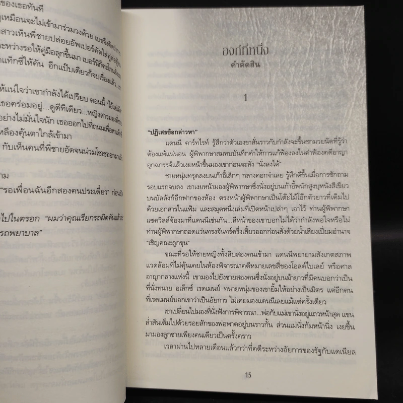 บาปลวงทวงหนี้เลือด A Prisoner of Birth - Jeffrey Archer รูปที่ 6