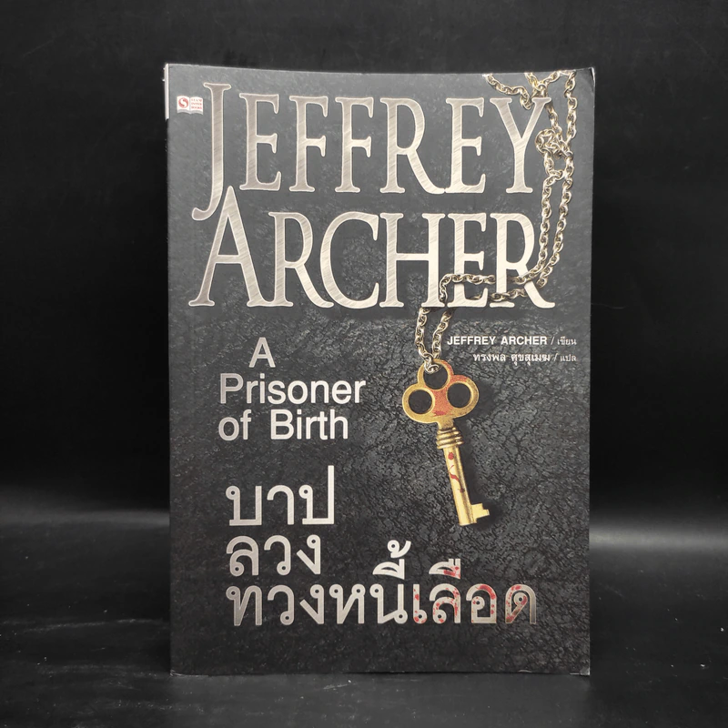 บาปลวงทวงหนี้เลือด A Prisoner of Birth - Jeffrey Archer รูปที่ 1
