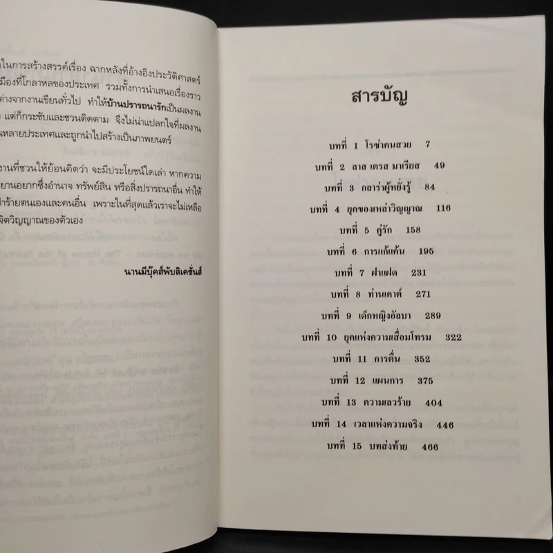 บ้านปรารถนารัก : La Casa De Los Espiritus - Isabel Allende รูปที่ 6