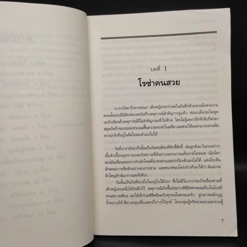 บ้านปรารถนารัก : La Casa De Los Espiritus - Isabel Allende รูปที่ 7