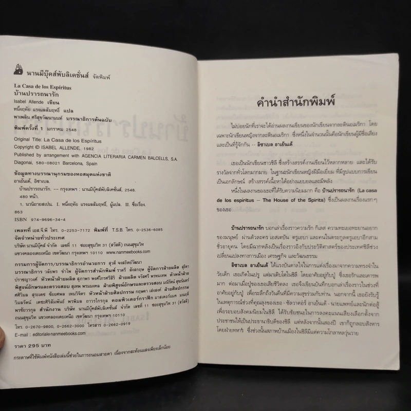 บ้านปรารถนารัก : La Casa De Los Espiritus - Isabel Allende รูปที่ 5
