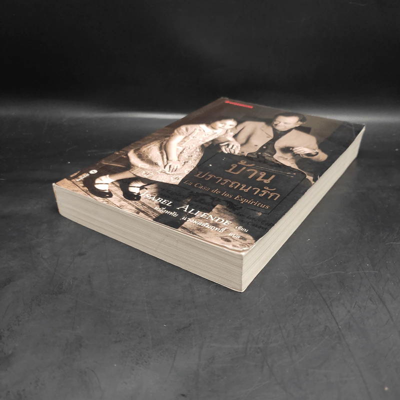 บ้านปรารถนารัก : La Casa De Los Espiritus - Isabel Allende รูปที่ 4