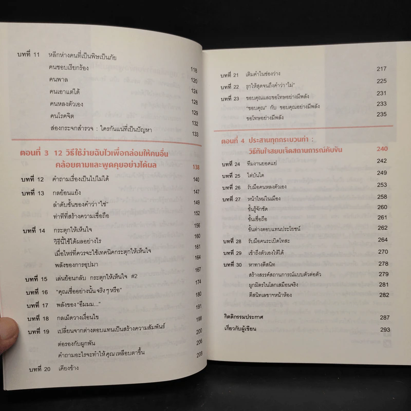 เงียบให้ถูกจังหวะ คนชนะไม่พูดมาก - Mark Goulston (มาร์ก กูลสตัน) รูปที่ 7