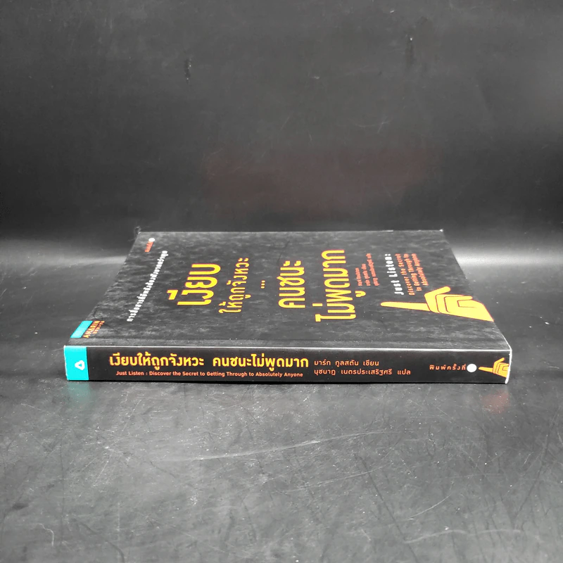 เงียบให้ถูกจังหวะ คนชนะไม่พูดมาก - Mark Goulston (มาร์ก กูลสตัน) รูปที่ 3